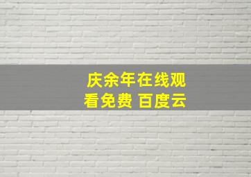 庆余年在线观看免费 百度云